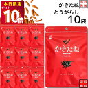 かきたね とうがらし 10袋セット おつまみ おつまみセット 柿の種 ギフト かきのたね フレーバー お菓子 詰め合わせ 駄菓子 業務用 まとめ買い あす楽 プチギフト おかき 柿ピー おやつ 宅飲み 家飲み ストック まとめ買い 買い置き 送料