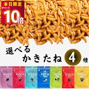 ポイント消化 送料無料 おつまみ セット おつまみセット お菓子 詰め合わせ 駄菓子 ギフト セット 柿の種 業務用 かきたね 選べる4種セット プチギフト かきのたね 柿ピー おやつ 宅飲み 家飲み わさび 醤油 カレー チーズ 唐辛子