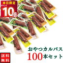 ヤガイ おやつカルパス 100本 お菓子 詰め合わせ まとめ買い カルパス サラミ おやつ おつまみ 酒のあて 酒のつまみ 珍味 大容量 駄菓子 家飲み