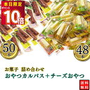 カルパス50本+チーズおやつ48本 まとめ買い ヤガイ カルパス 扇屋食品株式会社 チーズおやつ サラミ おやつ おつまみ 酒のあて大容量 お菓子 駄菓子
