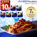 パスタ パスタソース レトルト 詰め合わせ 青の洞窟 7種 送料無料 ボロネーゼ ポモドーロ ペペロンチーニ ジェノベーゼ 業務用 セット おかず レトルト食品 常温保存 惣菜 常温 インスタント食品 トマトソース カルボナーラ 非常食 防災 備蓄 洋食