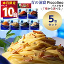 パスタ パスタソース ギフト レトルト 惣菜 常温 レンジ 送料無料 青の洞窟 7種から選べる5種 パスタ マ・マー 1袋 詰め合わせ レトルト食品 常温保存 インスタント食品 レンジで簡単 ボロネーゼ カルボナーラ イカスミのソース 非常食 防
