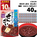 ぜんざい レトルト イチビキ 甘さすっきりの糖質 カロリー50%オフぜんざい 150g 40個 おしるこ 糖質制限 カロリーオフ 国産 小豆 無添加 メール便 送料無料 スイーツ ポイント消化 仕送り 食品 一人暮らし 非常食 保存食 レトルト食