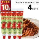 ムッティ トマトペースト 130g 4本 濃縮 トマト 料理 アレンジ 買い置き まとめ買い 送料無料