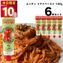 ムッティ トマトペースト 130g 6本 濃縮 トマト 料理 アレンジ 買い置き まとめ買い 送料無料