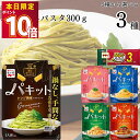 パスタソース 詰め合わせ 1人前 パキット 5種から選べる3種 パスタ300g付き レトルト 食品 たらこ ペペロンチーノ カルボナーラ ボロネーゼ ジェノペー...