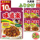 1000円ポッキリ 送料無料 ポイント消化 丸美屋 ふりかけ 味道楽 5袋セット まとめ買い あす楽 ギフト ランチ ピクニック 遠足 幼稚園 子供 チャック袋 ギフト 業務用 仕送り お弁当 プチギフト ごはん 朝食 昼食 おにぎり