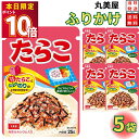 1000円ポッキリ 送料無料 ポイント消化 丸美屋 ふりかけ たらこ 5個セット まとめ買い あす楽 ギフト ランチ ピクニック 遠足 幼稚園 子供 チャック袋 ギフト 業務用 仕送り お弁当 プチギフト ごはん 朝食 昼食 おにぎり