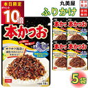 1000円ポッキリ 送料無料 ポイント消化 丸美屋 ふりかけ 本かつお 5袋セット まとめ買い あす楽 ギフト ランチ ピクニック 遠足 幼稚園 子供 チャック袋 ギフト 業務用 仕送り お弁当 プチギフト ごはん 朝食 昼食 おにぎり