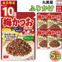1000円ポッキリ 送料無料 ポイント消化 丸美屋 ふりかけ 梅かつお 5袋セット まとめ買い あす楽 ギフト ランチ ピクニック 遠足 幼稚園 子供 チャック袋 ギフト 業務用 仕送り お弁当 プチギフト ごはん 朝食 昼食 おにぎり