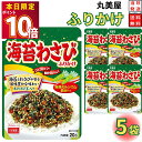 1000円ポッキリ 送料無料 ポイント消化 丸美屋 ふりかけ 海苔わさび 5袋セット まとめ買い あす楽 ギフト ランチ ピクニック 遠足 幼稚園 子供 チャック袋 ギフト 業務用 仕送り お弁当 プチギフト ごはん 朝食 昼食 おにぎり