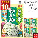 丸美屋 ふりかけ 混ぜ込みわかめ まとめ買い 5袋 チャック付き袋 ランチ ピクニック 遠足 幼稚園 日替わり 食品 お弁当 おにぎり キャラ弁 仕送り プチギフト 業務用 アレンジ料理 混ぜ込み若布 送料無料