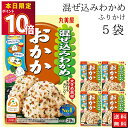 丸美屋 ふりかけ 混ぜ込みわかめ おかか まとめ買い 5袋 チャック付き袋 ランチ ピクニック 遠足 幼稚園 日替わり 食品 お弁当 おにぎり キャラ弁 仕送り プチギフト 業務用 アレンジ料理 混ぜ込み若布 送料無料