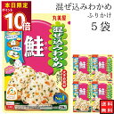丸美屋 ふりかけ 混ぜ込みわかめ 鮭 まとめ買い 5袋 チャック付き袋 ランチ ピクニック 遠足 幼稚園 日替わり 食品 お弁当 おにぎり キャラ弁 仕送り プチギフト 業務用 アレンジ料理 混ぜ込み若布 送料無料