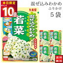 丸美屋 ふりかけ 混ぜ込みわかめ 若菜 まとめ買い 5袋 チャック付き袋 ランチ ピクニック 遠足 幼稚園 日替わり 食品 お弁当 おにぎり キャラ弁 仕送り プチギフト 業務用 アレンジ料理 混ぜ込み若布 送料無料