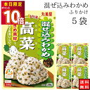 丸美屋 ふりかけ 混ぜ込みわかめ 高菜 まとめ買い 5袋 チャック付き袋 ランチ ピクニック 遠足 幼稚園 日替わり 食品 お弁当 おにぎり キャラ弁 仕送り プチギフト 業務用 アレンジ料理 混ぜ込み若布 送料無料