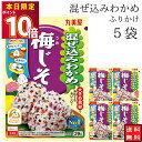 丸美屋 ふりかけ 混ぜ込みわかめ 梅じそ まとめ買い 5袋 チャック付き袋 ランチ ピクニック 遠足 幼稚園 日替わり 食品 お弁当 おにぎり キャラ弁 仕送り プチギフト 業務用 アレンジ料理 混ぜ込み若布 送料無料