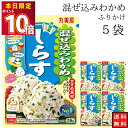 丸美屋 ふりかけ 混ぜ込みわかめ しらす まとめ買い 5袋 チャック付き袋 ランチ ピクニック 遠足 幼稚園 日替わり 食品 お弁当 おにぎり キャラ弁 仕送り プチギフト 業務用 アレンジ料理 混ぜ込み若布 送料無料