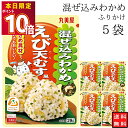 丸美屋 ふりかけ 混ぜ込みわかめ えび天むす風 まとめ買い 5袋 チャック付き袋 ランチ ピクニック 遠足 幼稚園 日替わり 食品 お弁当 おにぎり キャラ弁 仕送り プチギフト 業務用 アレンジ料理 混ぜ込み若布 送料無料
