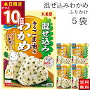 丸美屋 ふりかけ 混ぜ込みわかめ 香るごま油味 まとめ買い 5袋 チャック付き袋 ランチ ピクニック 遠足 幼稚園 日替わり 食品 お弁当 おにぎり キャラ弁 仕送り プチギフト 業務用 アレンジ料理 混ぜ込み若布 送料無料