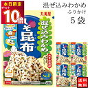 丸美屋 ふりかけ 混ぜ込みわかめ しそ昆布 まとめ買い 5袋 チャック付き袋 ランチ ピクニック 遠足 幼稚園 日替わり 食品 お弁当 おにぎり キャラ弁 仕送り プチギフト 業務用 アレンジ料理 混ぜ込み若布 送料無料