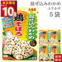 丸美屋 ふりかけ 混ぜ込みわかめ 鶏そぼろ まとめ買い 5袋 チャック付き袋 ランチ ピクニック 遠足 幼稚園 日替わり 食品 お弁当 おにぎり キャラ弁 仕送り プチギフト 業務用 アレンジ料理 混ぜ込み若布 送料無料