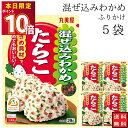 丸美屋 ふりかけ 混ぜ込みわかめ たらこ まとめ買い 5袋 チャック付き袋 ランチ ピクニック 遠足 幼稚園 日替わり 食品 お弁当 おにぎり キャラ弁 仕送り プチギフト 業務用 アレンジ料理 混ぜ込み若布 送料無料