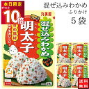 丸美屋 ふりかけ 混ぜ込みわかめ 明太子 まとめ買い 5袋 チャック付き袋 ランチ ピクニック 遠足 幼稚園 日替わり 食品 お弁当 おにぎり キャラ弁 仕送り プチギフト 業務用 アレンジ料理 混ぜ込み若布 送料無料