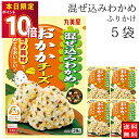 丸美屋 ふりかけ 混ぜ込みわかめ おかかチーズ まとめ買い 5袋 チャック付き袋 ランチ ピクニック 遠足 幼稚園 日替わり 食品 お弁当 おにぎり キャラ弁 仕送り プチギフト 業務用 アレンジ料理 混ぜ込み若布 送料無料
