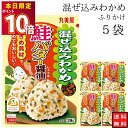 丸美屋 ふりかけ 混ぜ込みわかめ 鮭バター醤油 まとめ買い 5袋 チャック付き袋 ランチ ピクニック 遠足 幼稚園 日替わり 食品 お弁当 おにぎり キャラ弁 仕送り プチギフト 業務用 アレンジ料理 混ぜ込み若布 送料無料