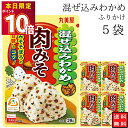 丸美屋 ふりかけ 混ぜ込みわかめ 肉みそ まとめ買い 5袋 チャック付き袋 ランチ ピクニック 遠足 幼稚園 日替わり 食品 お弁当 おにぎり キャラ弁 仕送り プチギフト 業務用 アレンジ料理 混ぜ込み若布 送料無料
