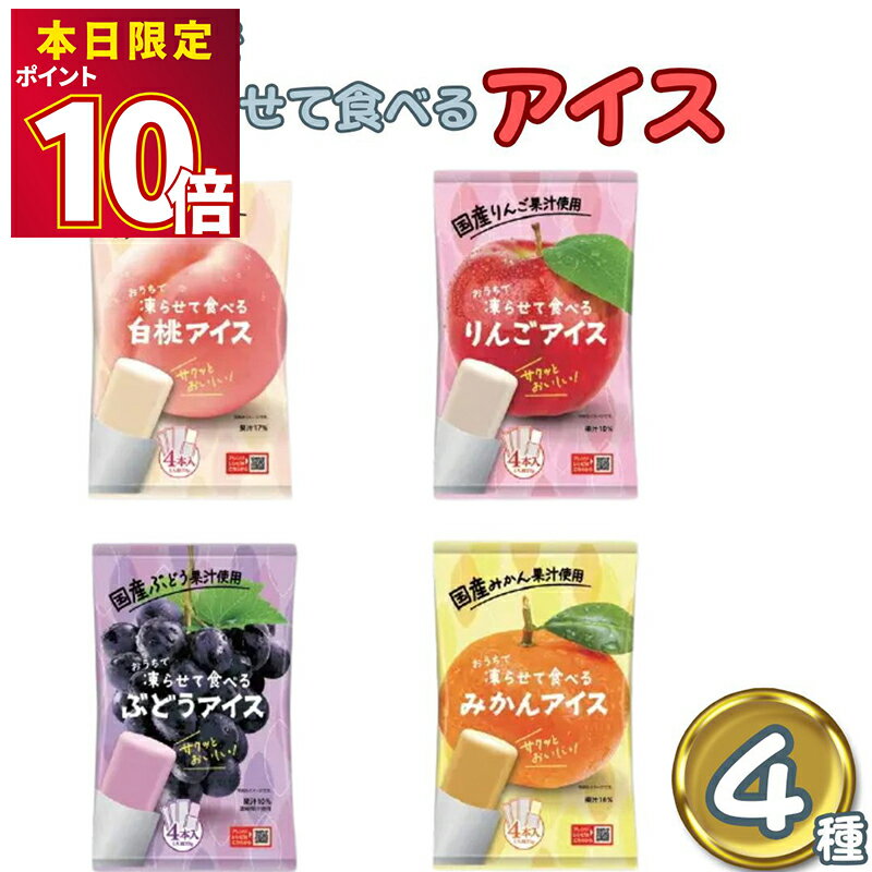 凍らせて食べるアイス 4種各1袋 ギフト 詰め合わせ 谷尾食糧 白桃アイス りんごアイス みかんアイス ブドウアイス 常温 ストック 保存 ..