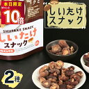1000円ポッキリ 送料無料 愛記屋 しいたけスナック 2種 しいたけ スナック おつまみ お菓子 フリーズドライ 野菜 野菜スナック まとめ買い 買い置き 備蓄 ストック 保存食 間食 旨味 ベジスナック 子供 大人 おやつ お酒のあて パリパリ