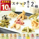 1000円ポッキリ 送料無料 ポイント消化 おつまみ ギフト セット 詰合せ 野菜チップス 天ぷらスナック 9種から選べる2種 お菓子 詰め合わせ 珍味 おつまみギフト お試し 玉ねぎ なす 紅しょうが エリンギ おくら にんにくの芽 れんこん 菜の花 しいたけ