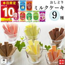 お菓子 詰め合わせ おしどり ミルクケーキ 9種 各1袋 送料無料 ミルク菓子 駄菓子 スイーツ