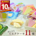 日本製乳 おしどりミルクケーキ 11種 送料無料 お菓子 詰め合わせ 駄菓子 抹茶 ぶどう ミルク チョコレート コーヒー いちご ラフランス さくらんぼ ヨーグルト メロン ぶどう サクサクミルクチップ まとめ買い ストック 買い置き おやつ 子供会 大人 食べる牛乳 カルシウム