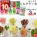 日本製乳 おしどりミルクケーキ 11種から選べる3種 送料無料 お菓子 詰め合わせ 駄菓子 牛乳 菓子 カルシウム 抹茶 ぶどう ミルク チョコレート コーヒー いちご ラフランス さくらんぼ 佐藤錦 ヨーグルト メロン ぶどう 山形 お土産