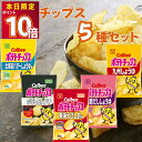 お菓子 詰め合わせ ポテトチップス 5種 各2袋 合計10袋セット カルビー 送料無料 北海道バターしょうゆ味 のり塩パンチ 東海えびしお味 関西だししょうゆ 九州しょうゆ 駄菓子 まとめ買い アソートセット 爆買い 催事 子供会 ご当地 地域限定 食べ比べ パーティ