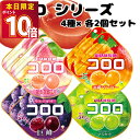 お菓子 詰め合わせ UHA味覚糖 コロロ 4種各2袋 駄菓子 グミ ぐみ グレープ マスカット 清水白桃 沖縄マンゴー グミキャンディ 気分転換 小腹満たし 口寂しい時 ストレス解消 リフレッシュ