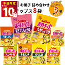 お菓子 詰め合わせ ギフト カルビー ポテトチップス 九州しょうゆ フレンチサラダ 限定品 8種セット まとめ買い 送料無料 地域限定品 ご当地限定 買い置き ストック 子供 子供会 大人 おつまみ