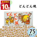 駄菓子 詰め合わせ まとめ買い やおきん どんどん焼き12g 75袋入り ソース味 まとめ買い スイーツ お菓子 おやつ 小袋 プチギフト お配り用 手土産 爆買い 大人買い お祭り 縁日 景品 イベント 催事 子供会
