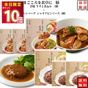 レトルト 惣菜 常温 和風 洋風 送料無料 惣菜セット 詰め合わせ レトルト食品 常温保存 牛すじ煮込み 3食 ハンバーグ シャリアピンソース 3食 あす楽 非常食 防災 備蓄 仕送り tabete まごころを食卓に 膳 長期保存 ギフト ストッ