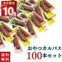 ヤガイ おやつカルパス 100本 お菓子 詰め合わせ まとめ買い カルパス サラミ おやつ おつまみ 酒のあて 酒のつまみ 珍味 大容量 駄菓子 家飲み