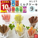 お菓子 詰め合わせ おしどり ミルクケーキ 9種 各1袋 送料無料 ミルク菓子 駄菓子 スイーツ