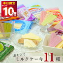 日本製乳 おしどりミルクケーキ 11種 送料無料 お菓子 詰め合わせ 駄菓子 抹茶 ぶどう ミルク チョコレート コーヒー いちご ラフランス さくらんぼ ヨーグルト メロン ぶどう サクサクミルクチップ まとめ買い ストック 買い置き おやつ 子供会 大人 食べる牛乳 カルシウム