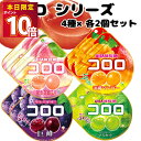 お菓子 詰め合わせ UHA味覚糖 コロロ 4種各2袋 駄菓子 グミ ぐみ グレープ マスカット 清水白桃 沖縄マンゴー グミキャンディ 気分転換 小腹満たし 口寂しい時 ストレス解消 リフレッシュ