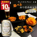 ノンアルコールビール 詰め合わせ 送料無料 おつまみ 全22種から選べる ヴェリタスブロイ ピュア フリー 6本 おつまみセット 選べるおつまみ 全22種 かき...