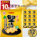 スナック菓子 詰め合わせ ポテトチップス 大量 送料無料 カルビー 堅あげポテト 北海道バターしょうゆ 12袋 ケース売り まとめ買い ストック 買い置き 子供 子供会 おやつ 遠足 大人 おつまみ パーティー サプライズ 北海道 バター醤油 ご