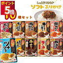 【ポイント2倍】丸美屋 ふりかけ 業務用 おにぎりの素 ソフトふりかけ 詰め合わせ まとめ買い 10種 セット 送料無料 インスタント食品 プチギフト ポイント...