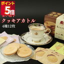 お菓子 詰め合わせ 送料無料 赤い帽子 クッキア カトル 4種12枚 プレゼント お菓子 スイーツ クッキー ゴーフレット チョコ いちご ミルク ダーク 宇治...